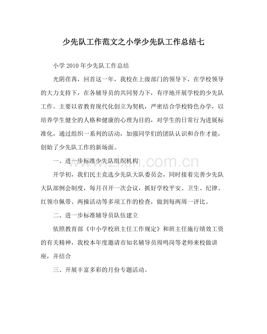 少先队工作范文小学少先队工作总结七.docx_第1页