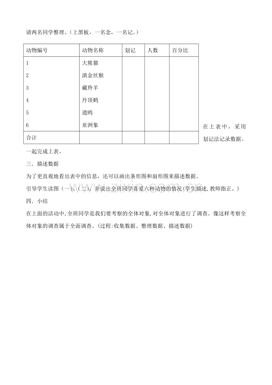 新人教版七年级数学上册喜爱哪种动物的同学最多 全面调查举例(1)1.doc_第2页