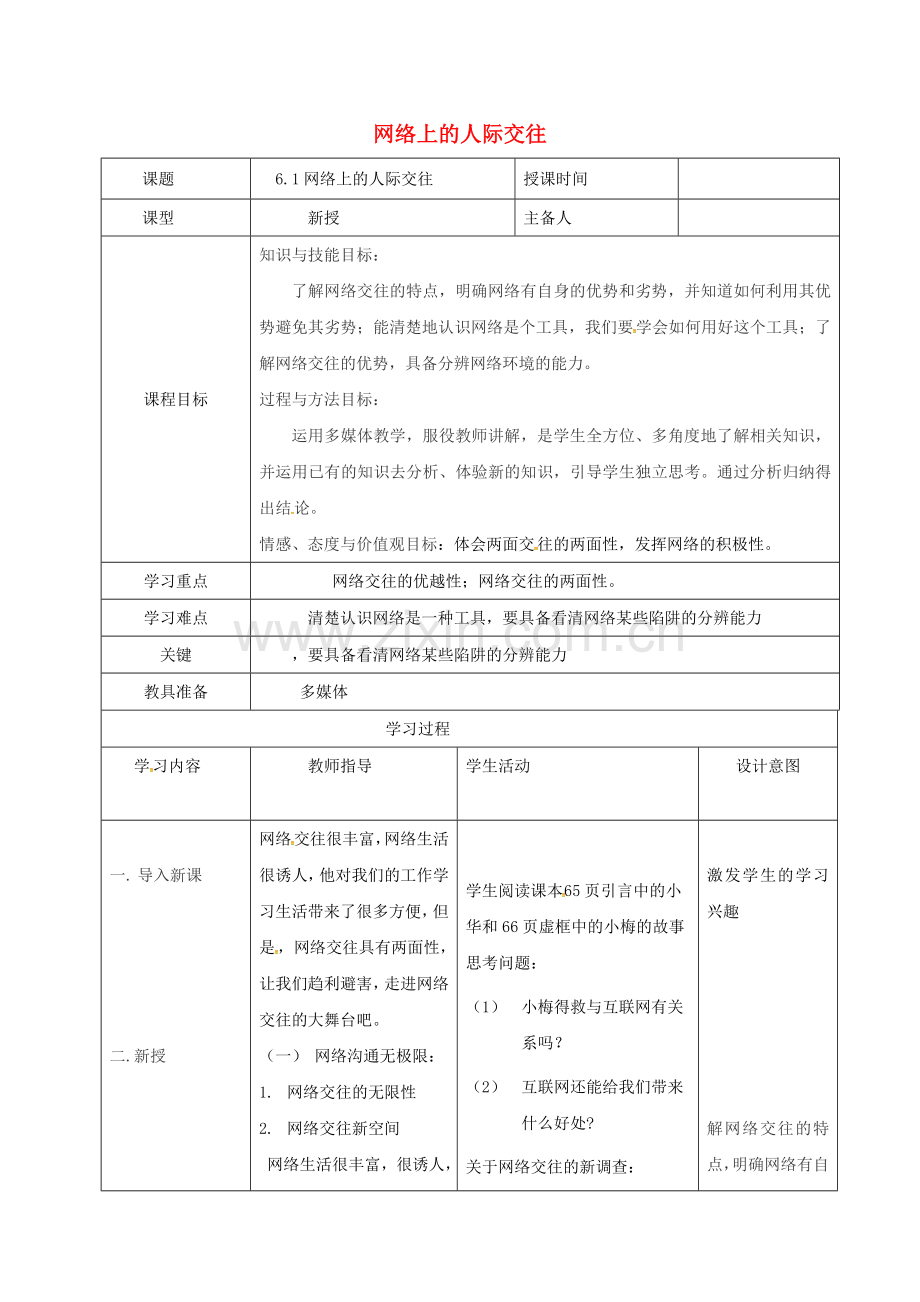 八年级政治上册 第三单元 6.1 网络上的人际交往教案 新人教版-新人教版初中八年级上册政治教案.doc_第1页