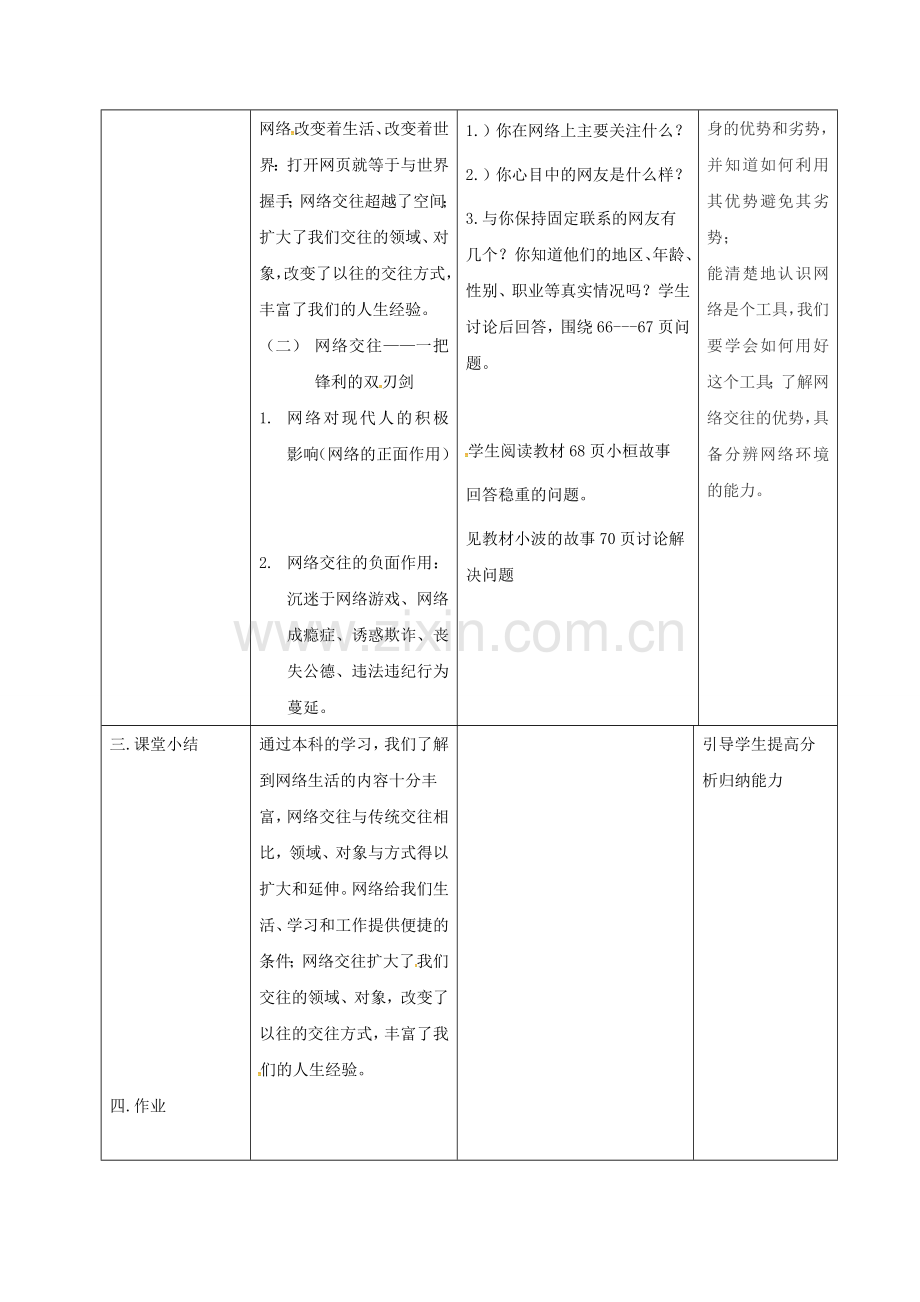 八年级政治上册 第三单元 6.1 网络上的人际交往教案 新人教版-新人教版初中八年级上册政治教案.doc_第2页