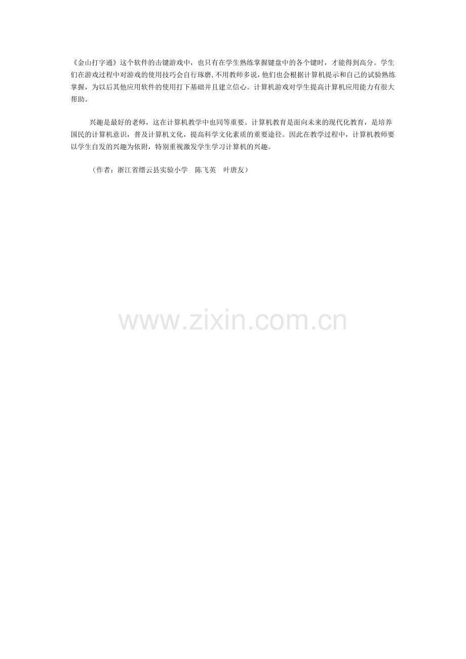 激发小学生学习计算机的兴趣.doc_第2页