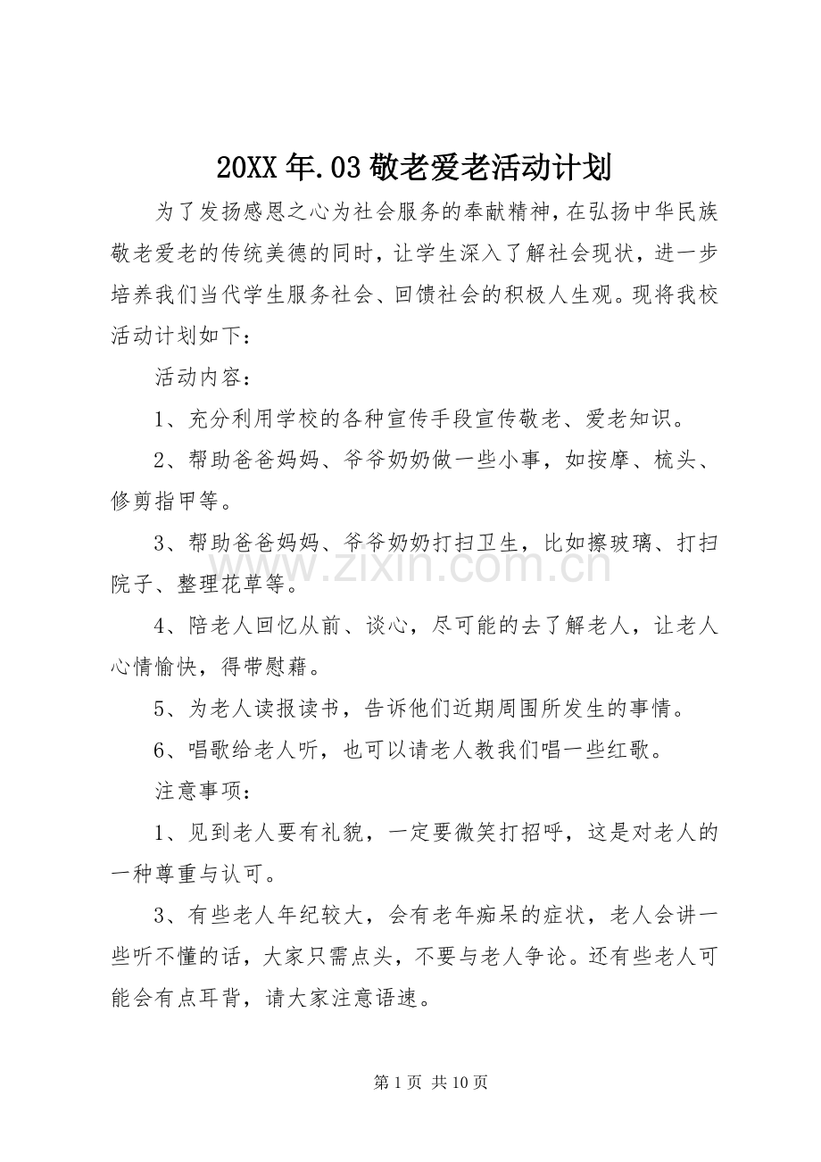 20XX年.03敬老爱老活动计划.docx_第1页