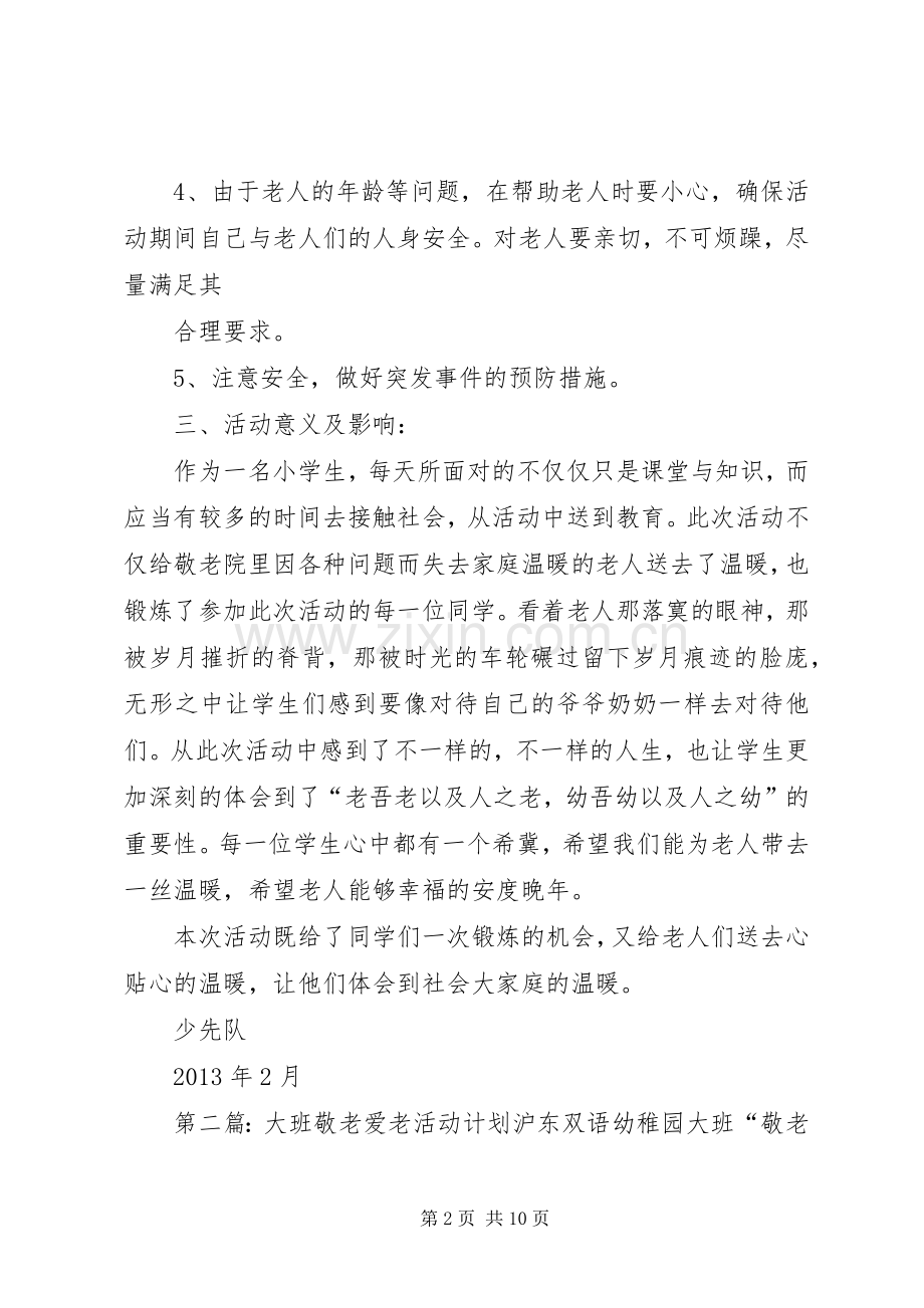 20XX年.03敬老爱老活动计划.docx_第2页