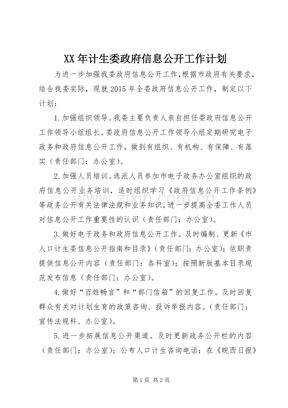 XX年计生委政府信息公开工作计划.docx_第1页