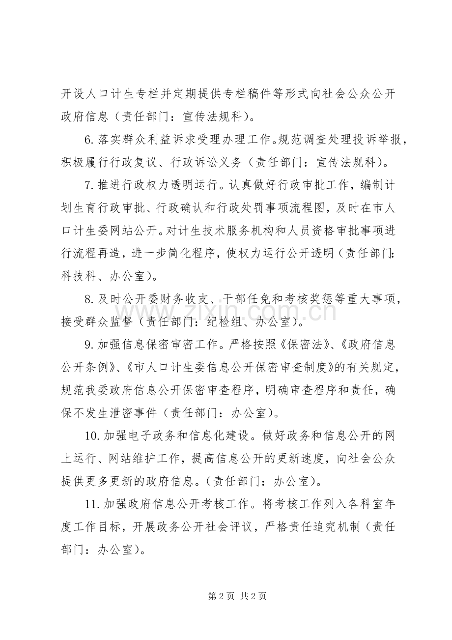 XX年计生委政府信息公开工作计划.docx_第2页
