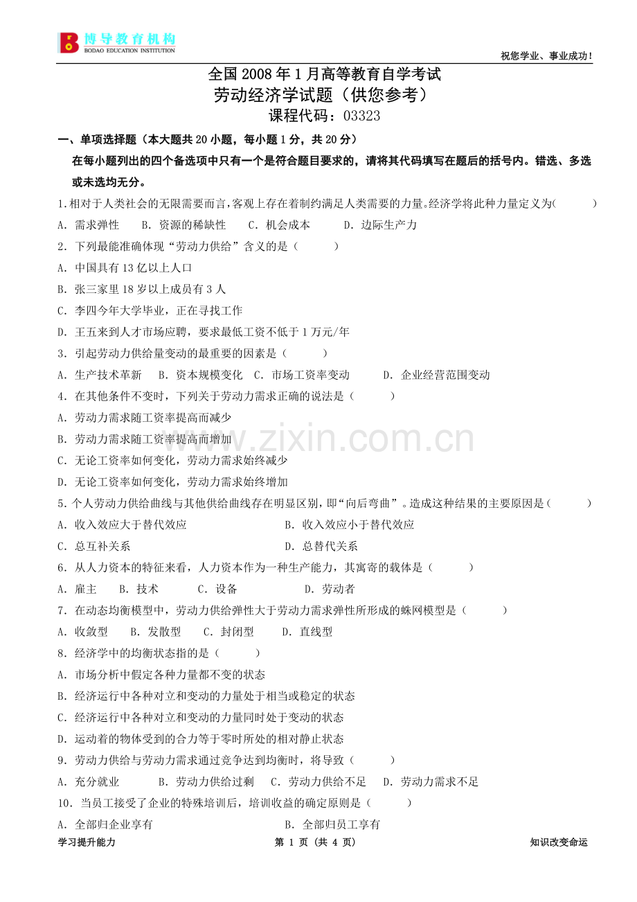 全国08年1月劳动经济学.doc_第1页