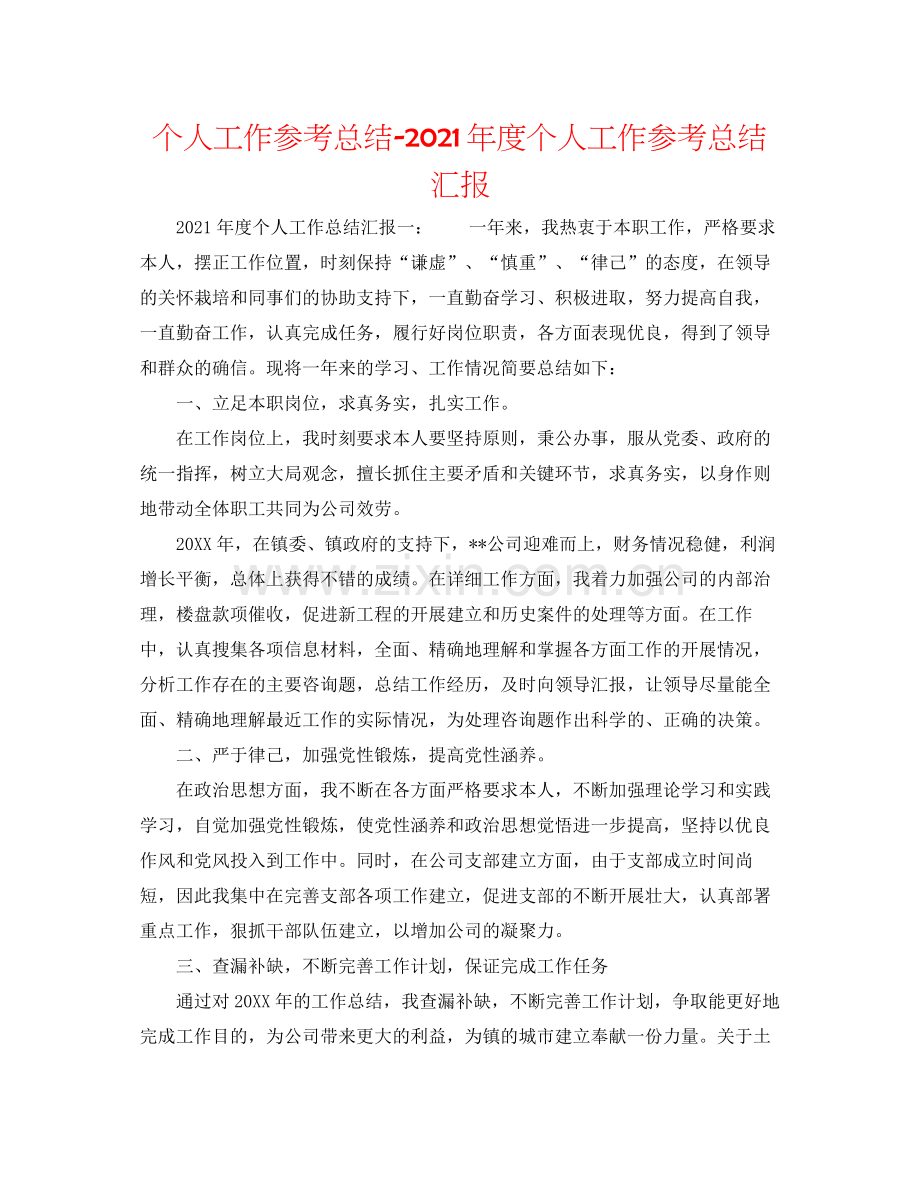 个人工作参考总结年度个人工作参考总结汇报.docx_第1页