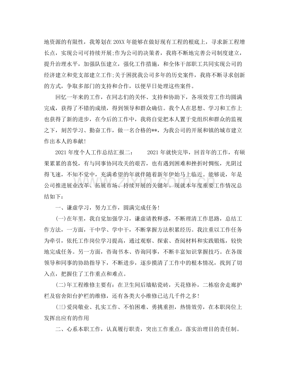 个人工作参考总结年度个人工作参考总结汇报.docx_第2页