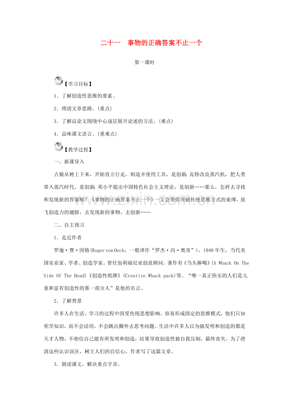 七年级语文上册 第五单元 21 事物的正确答案不止一个教案 苏教版-苏教版初中七年级上册语文教案.doc_第1页