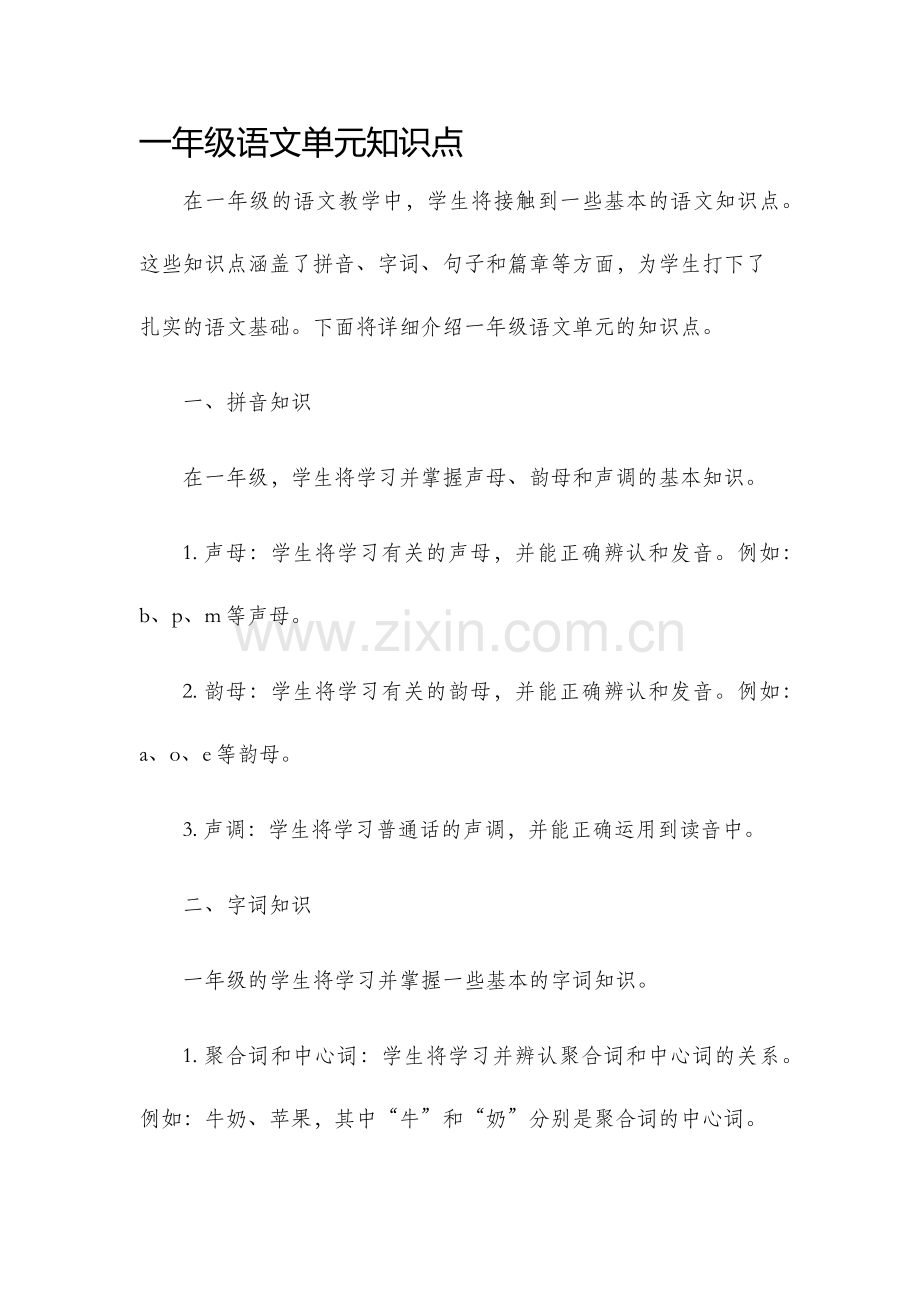 一年级语文单元知识点.docx_第1页