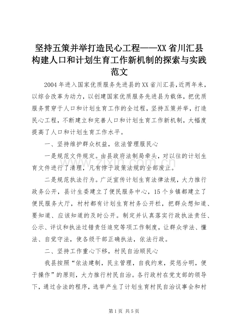 坚持五策并举打造民心工程——XX省川汇县构建人口和计划生育工作新机制的探索与实践范文.docx_第1页