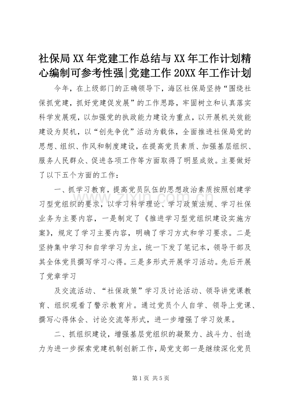 社保局XX年党建工作总结与XX年工作计划精心编制可参考性强-党建工作20XX年工作计划.docx_第1页