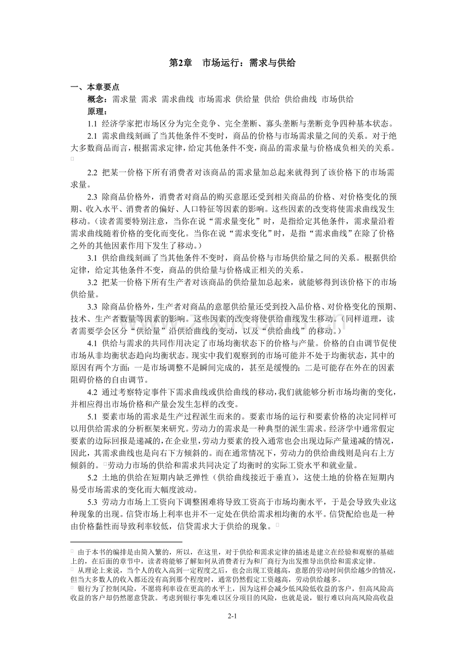 陈陆微观微观教学手册02需求与供给.doc_第1页