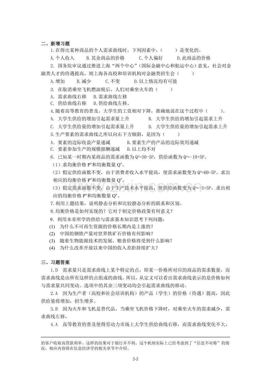 陈陆微观微观教学手册02需求与供给.doc_第2页