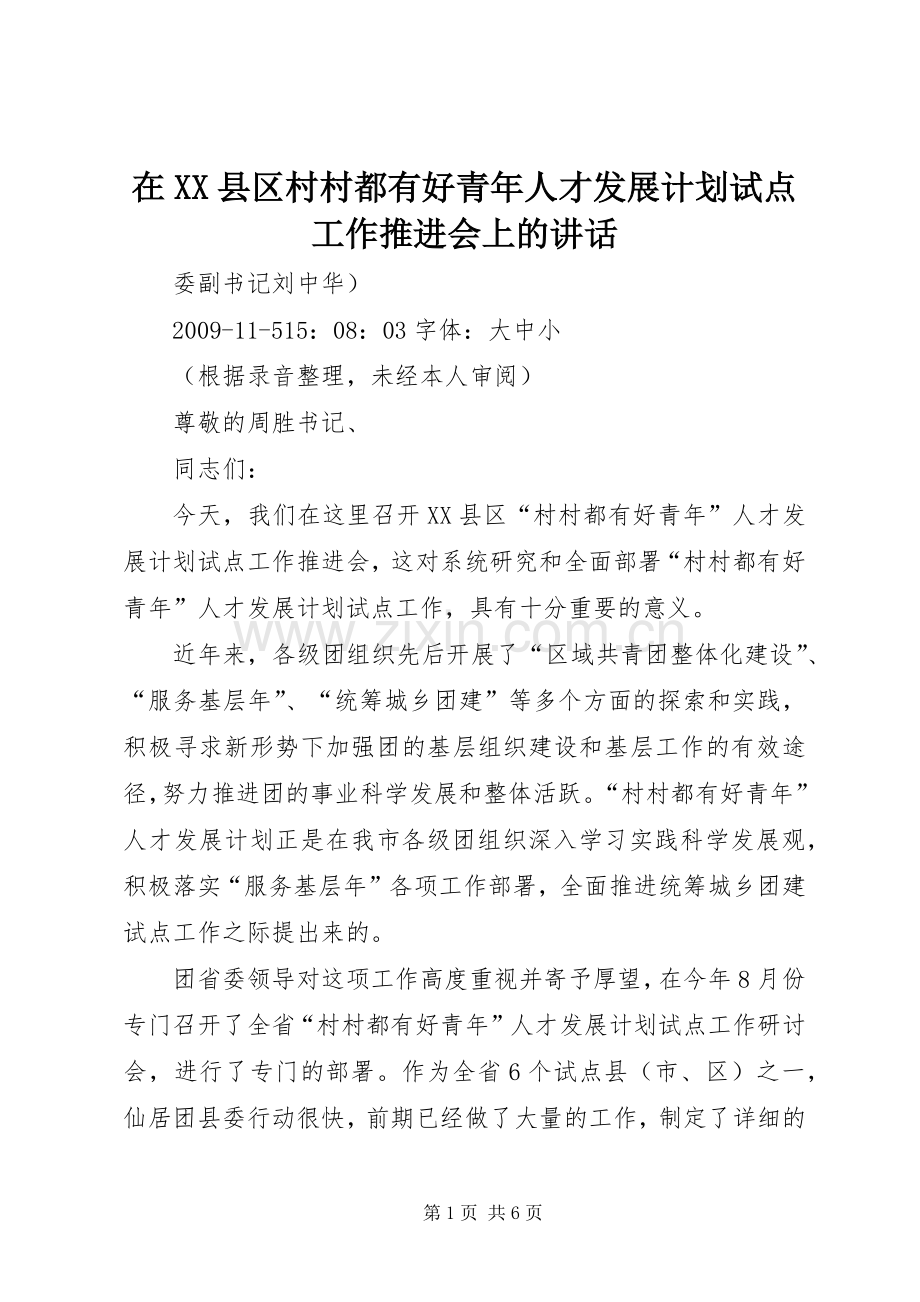 在XX县区村村都有好青年人才发展计划试点工作推进会上的讲话 .docx_第1页