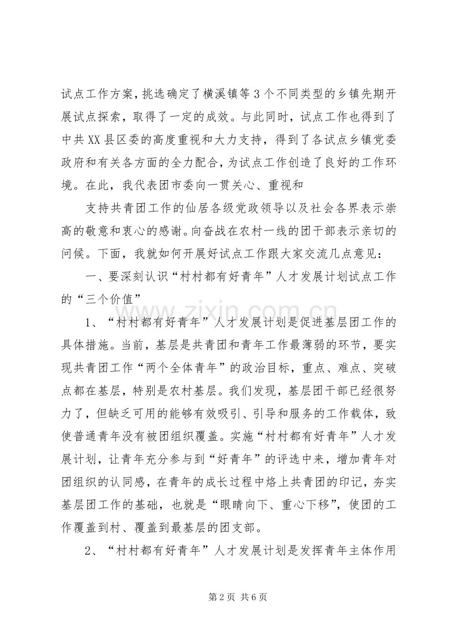 在XX县区村村都有好青年人才发展计划试点工作推进会上的讲话 .docx_第2页