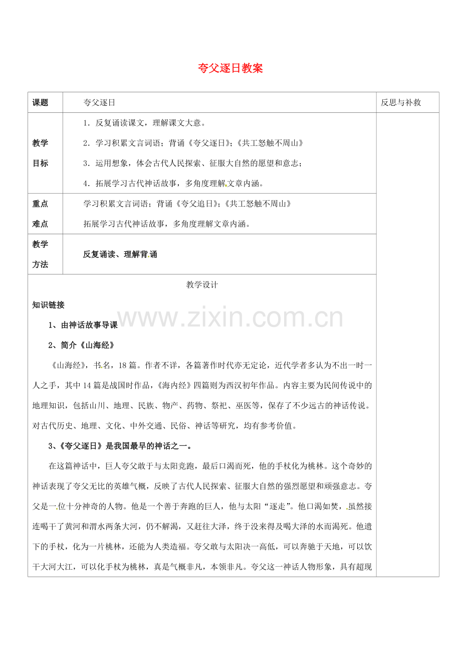 山西省忻州市第六中学七年级语文下册 夸父逐日教案 新人教版.doc_第1页