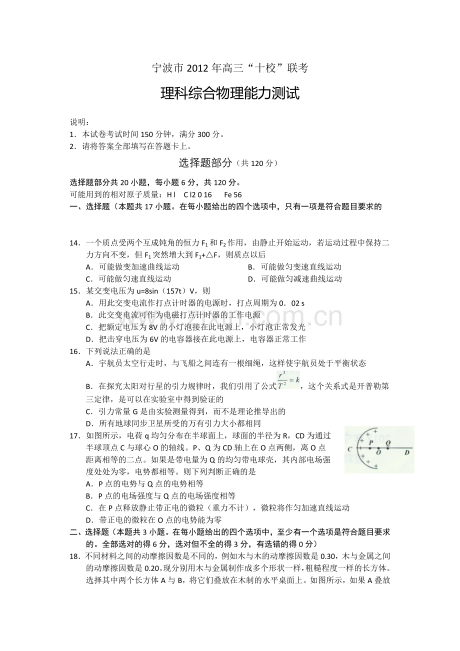 宁波市2012年高三“十校”联考-理科综合物理能力测试.doc_第1页