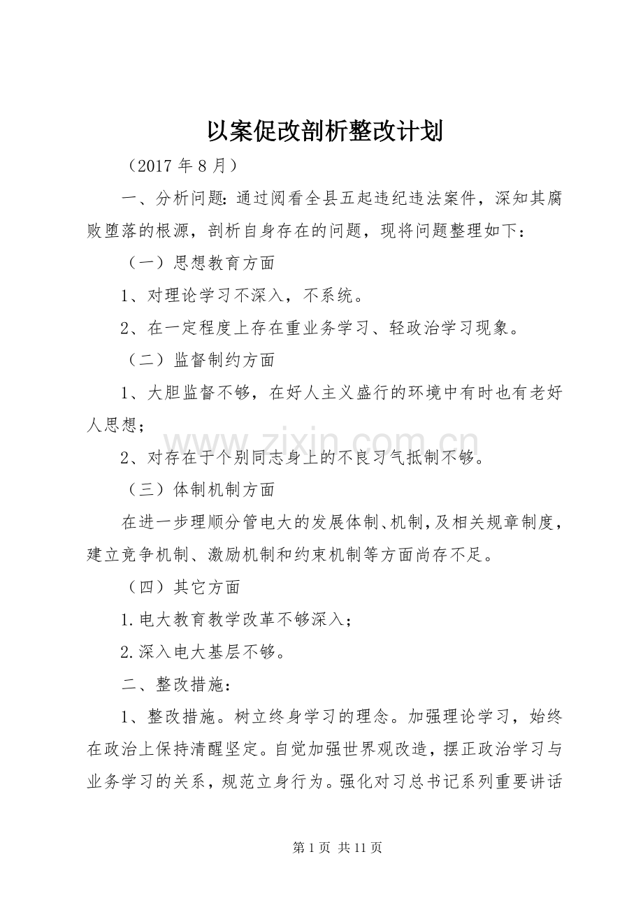 以案促改剖析整改计划.docx_第1页