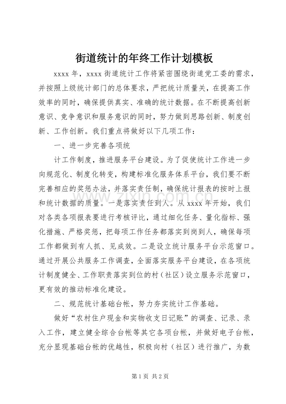 街道统计的年终工作计划模板.docx_第1页