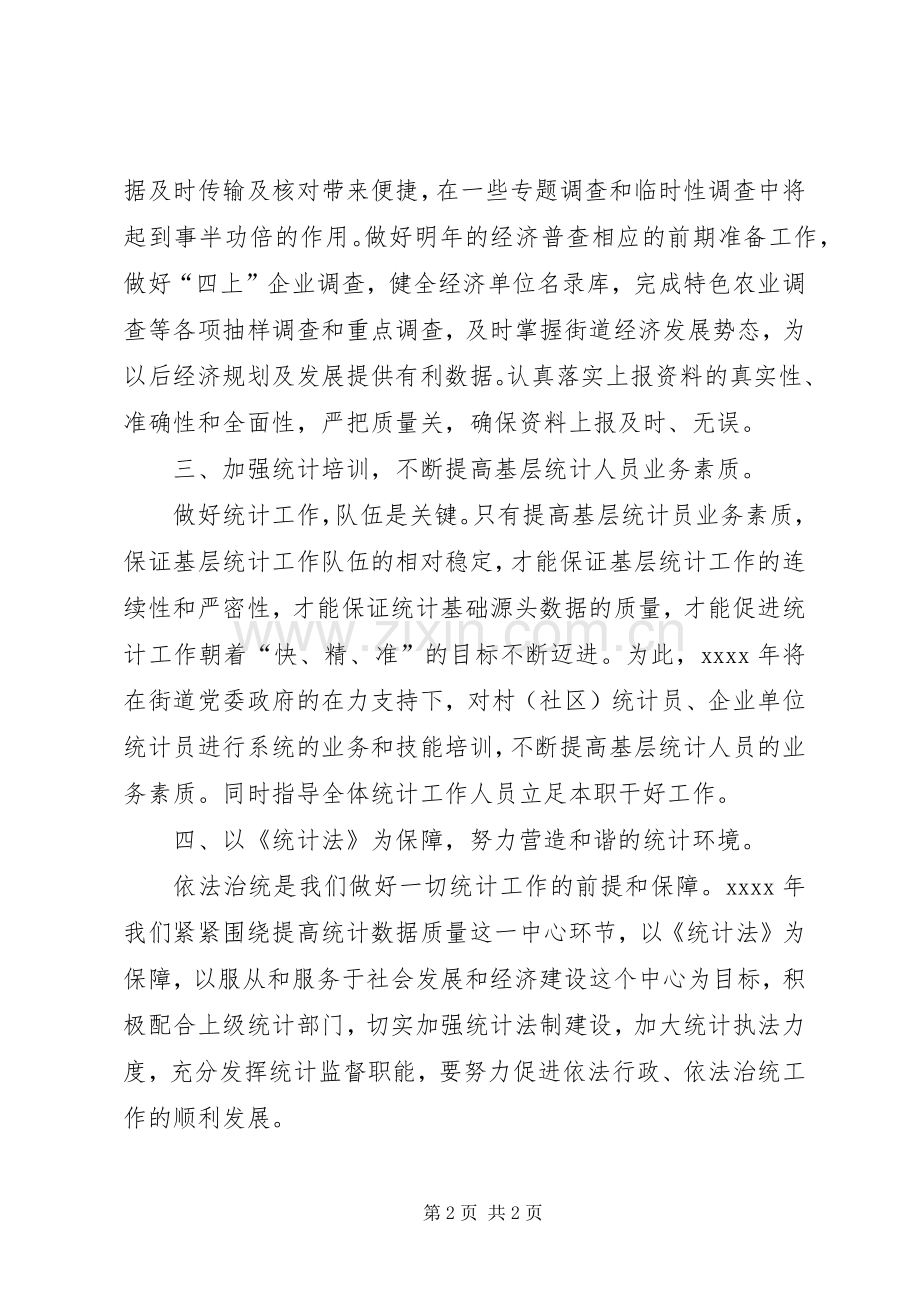 街道统计的年终工作计划模板.docx_第2页
