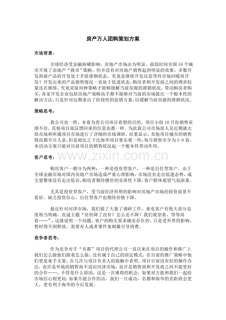 房产万人团购策划方案.doc_第1页