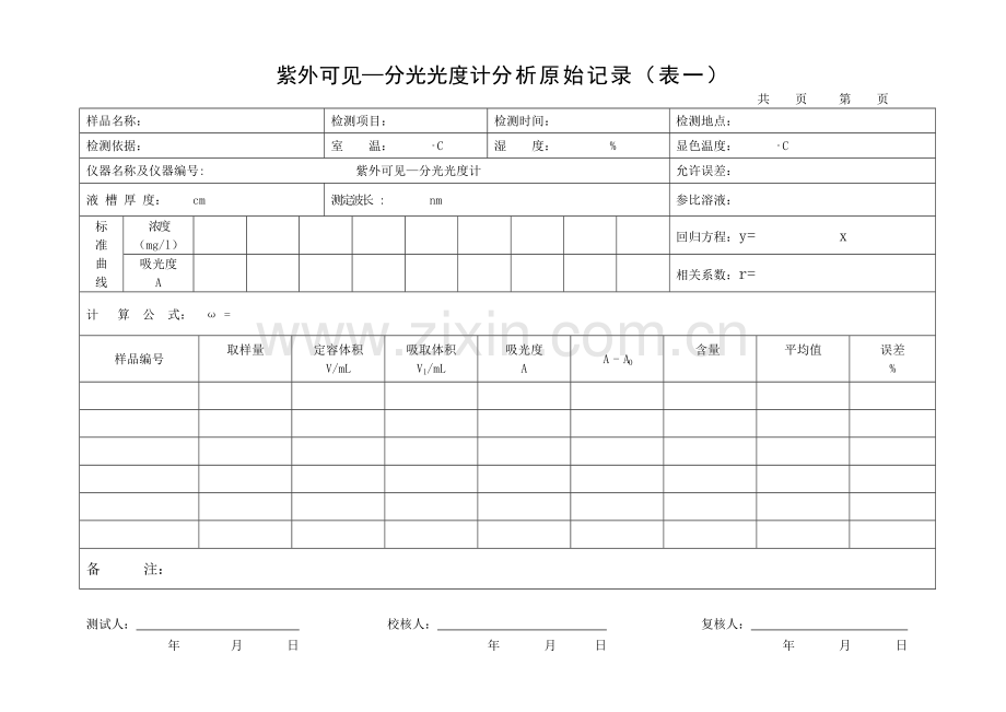 紫外可见—分光光度计分析原始记录.doc_第1页