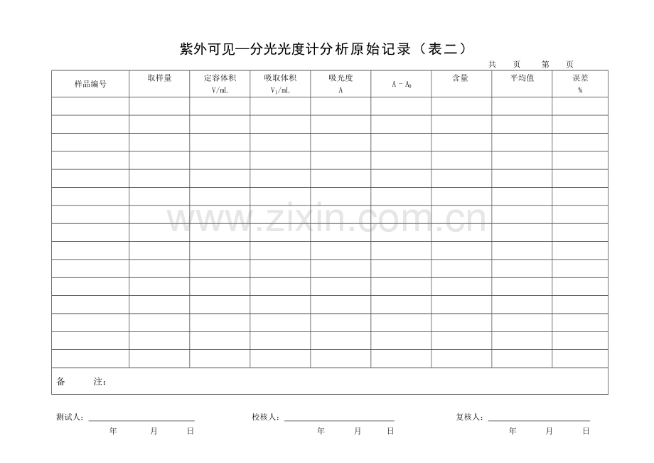 紫外可见—分光光度计分析原始记录.doc_第2页