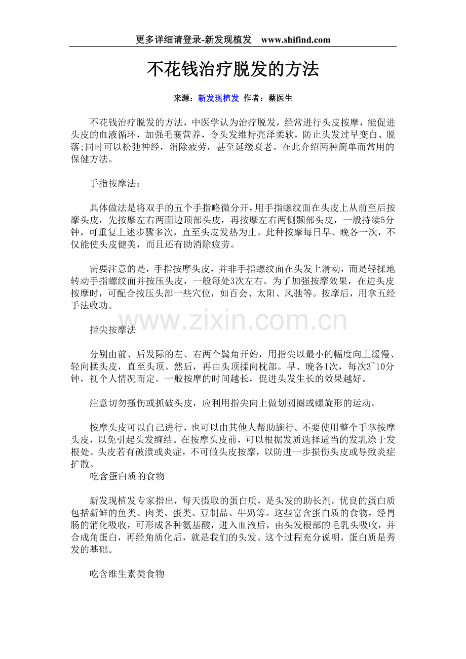 不花钱治疗脱发的方法.doc_第1页
