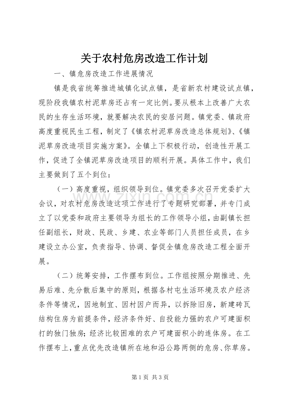 关于农村危房改造工作计划.docx_第1页