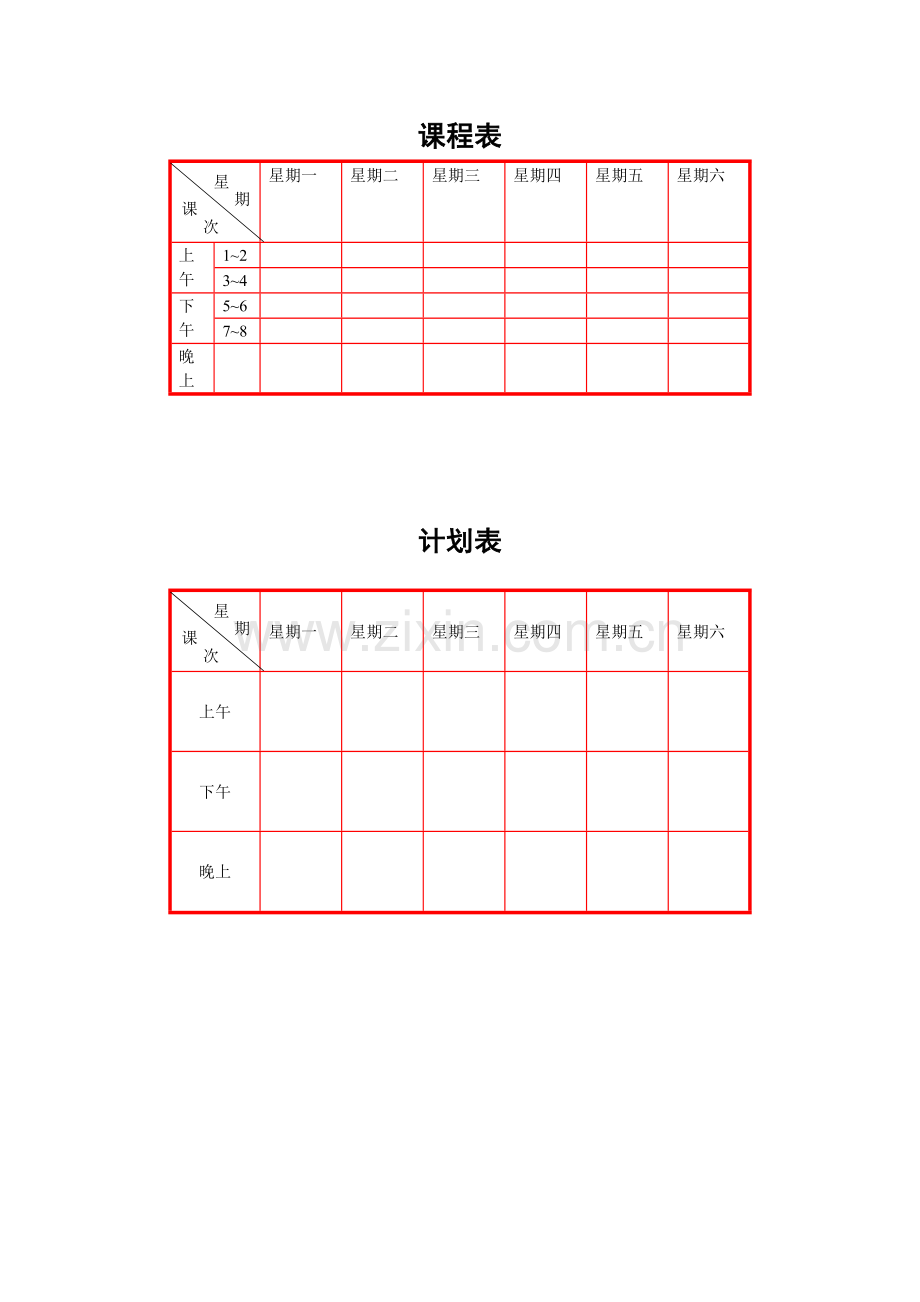课程表计划表.doc_第1页