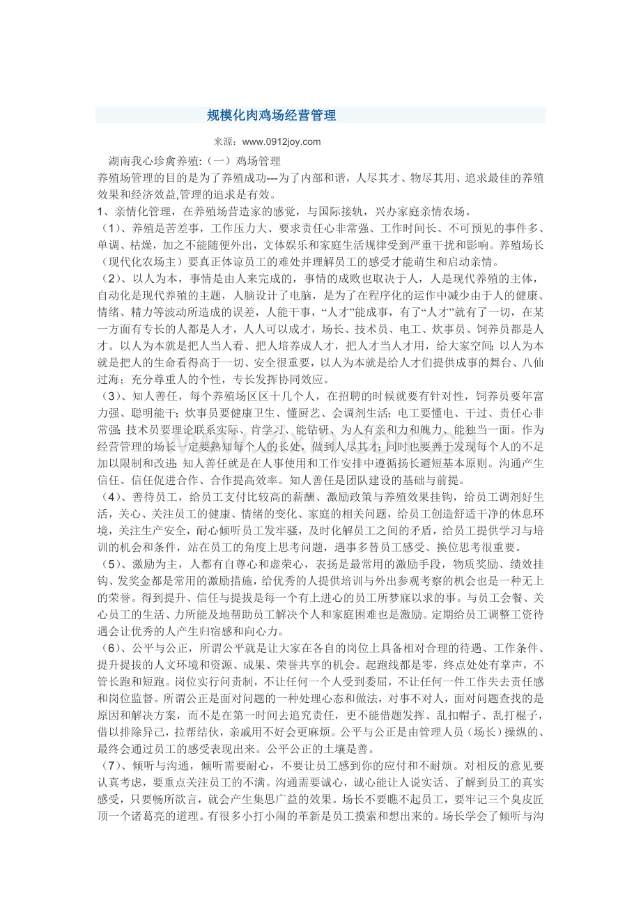 规模化肉鸡场经营管理.doc_第1页