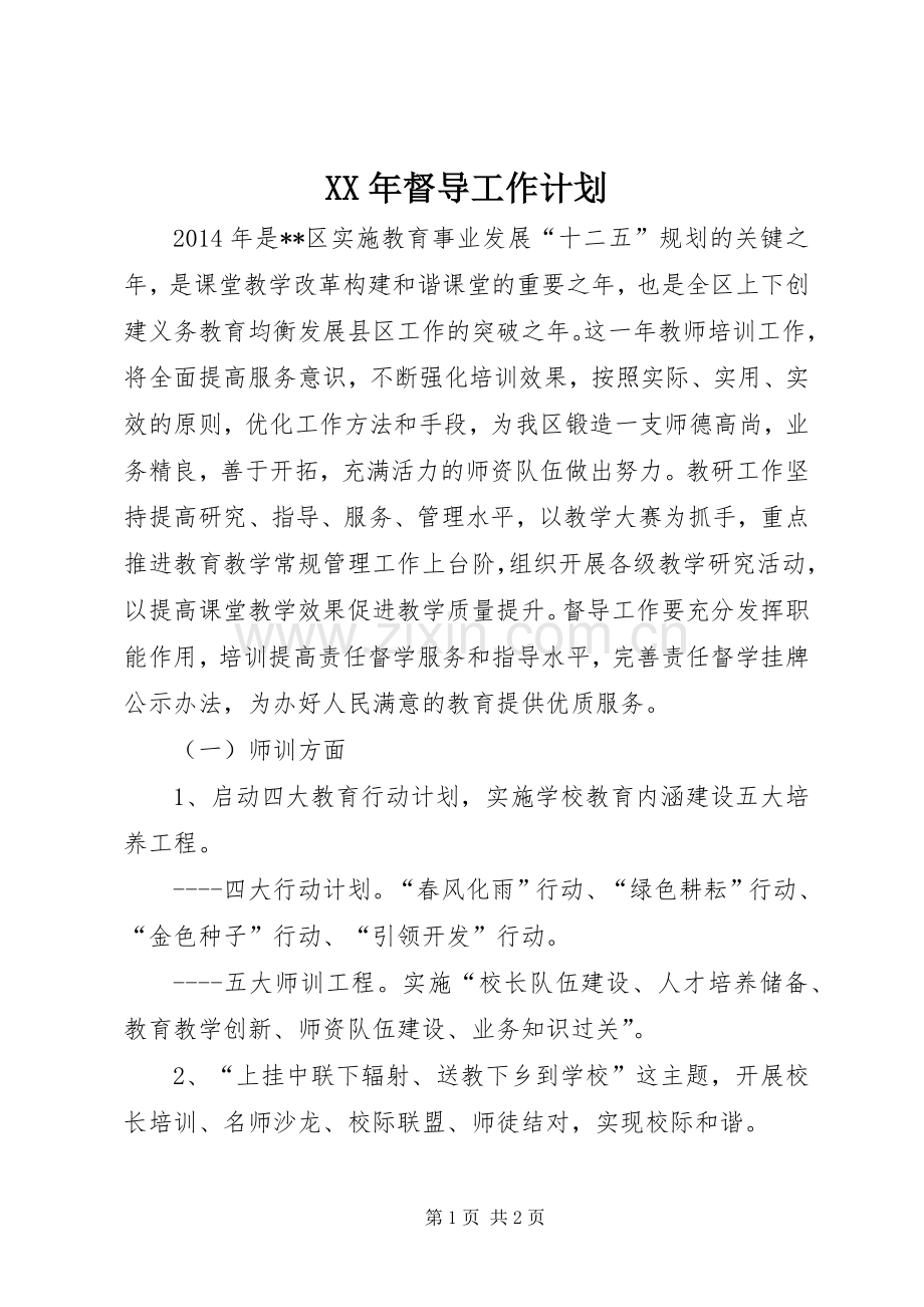 XX年督导工作计划.docx_第1页