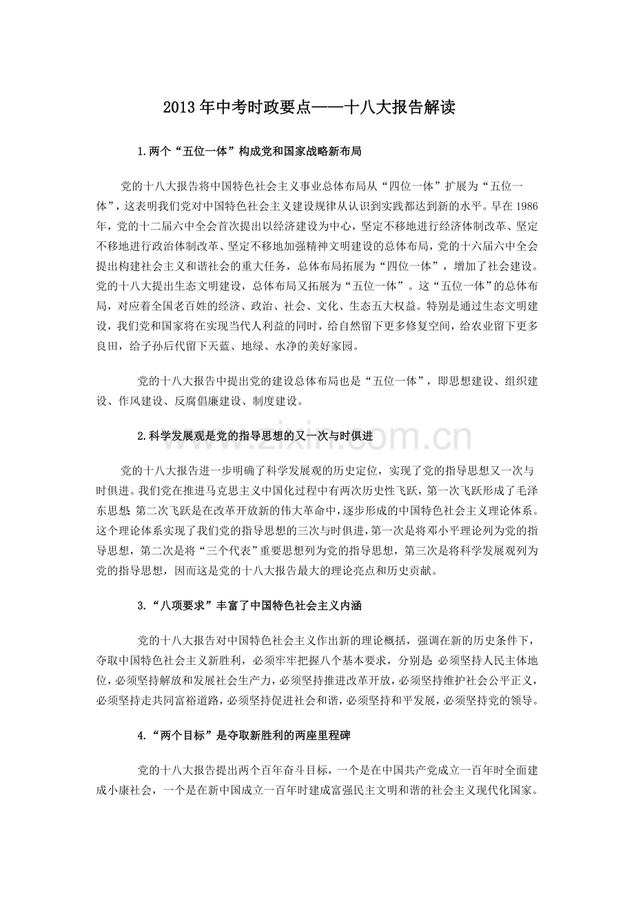 《2013中考时政专题》.doc_第1页