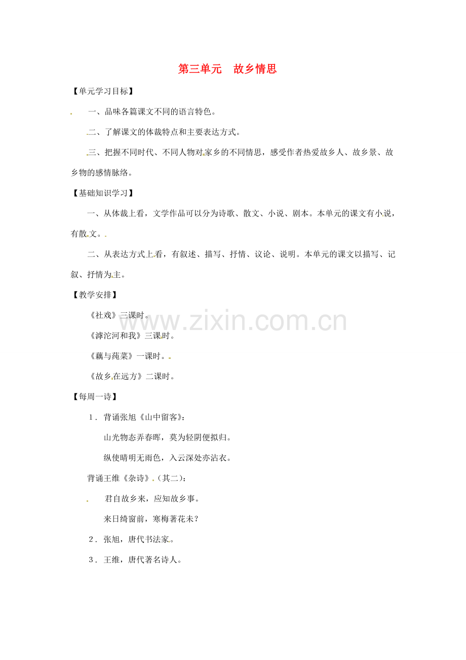 七年级语文上册第三单元复习教案上海五四制版.doc_第1页