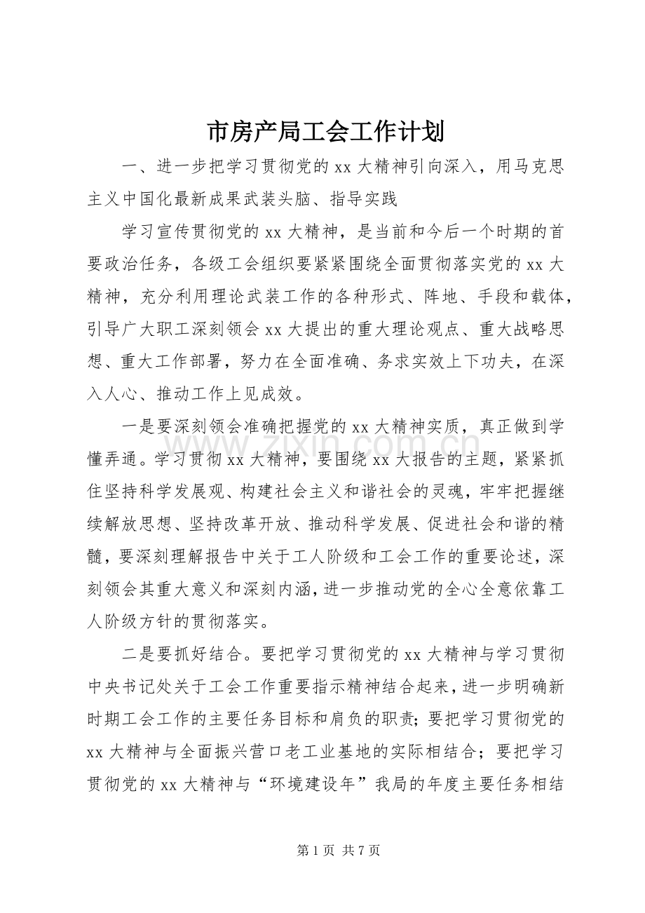市房产局工会工作计划 .docx_第1页