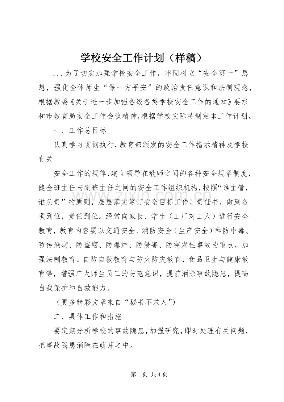 学校安全工作计划（样稿）.docx_第1页