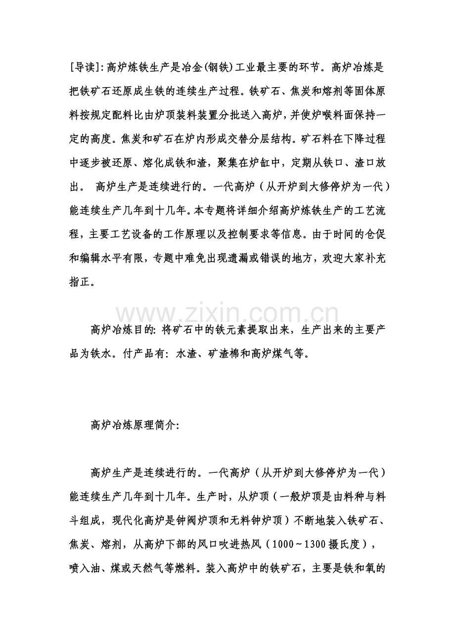 高炉炼铁生产工艺流程简介.doc_第1页