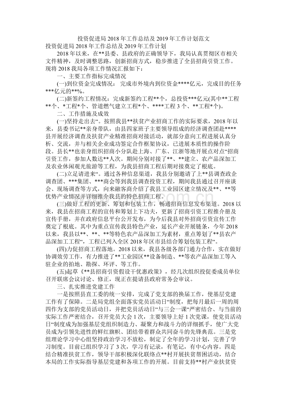 投资促进局年工作总结及年工作计划范文.docx_第1页