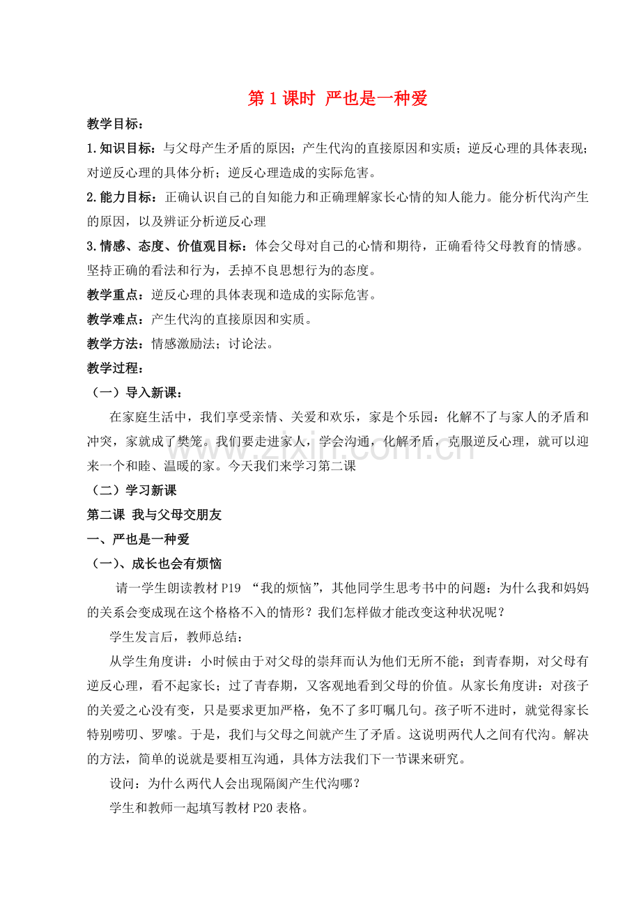 八年级政治上册 第二课第一框《严也是一种爱》教案 人教新课标版.doc_第1页