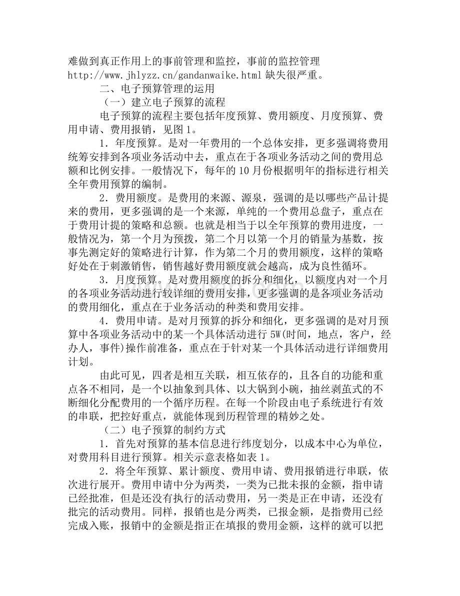 电子预算在营销费用管理中的运用.doc_第2页