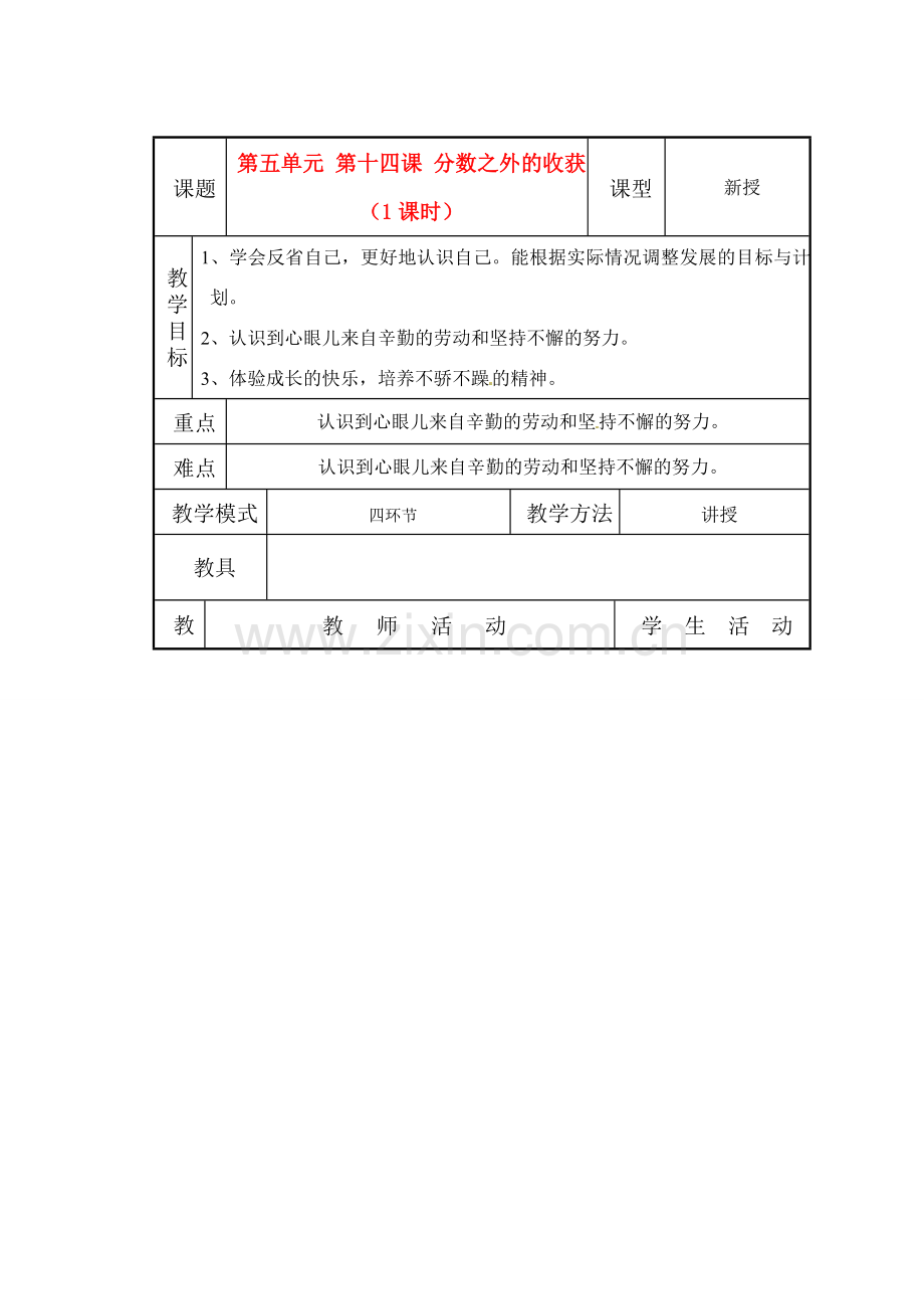 七年级政治上册 第14课 分数之外的收获教案 教科版.doc_第1页