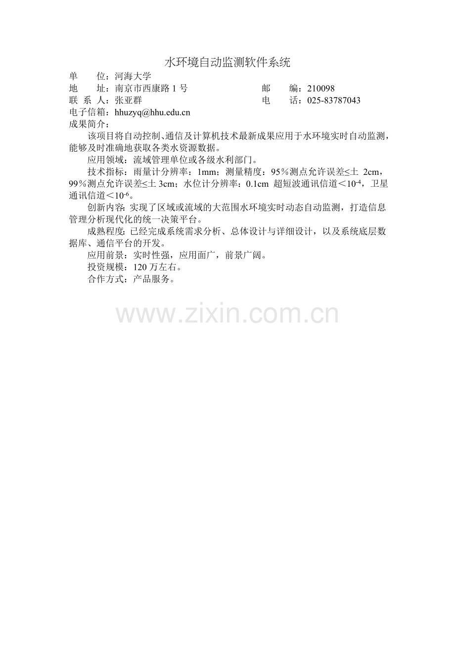 水环境自动监测软件系统.doc_第1页