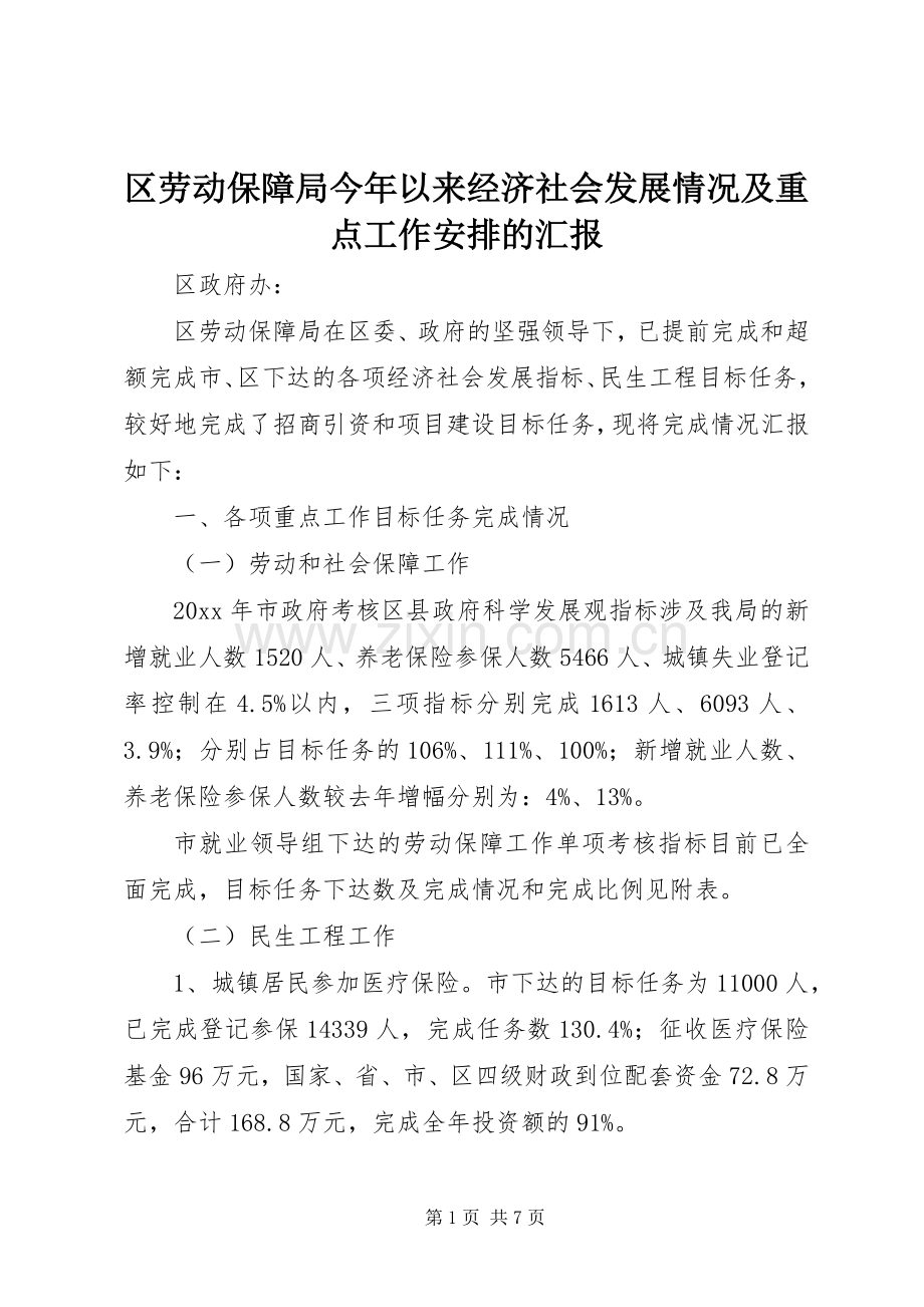 区劳动保障局今年以来经济社会发展情况及重点工作安排的汇报.docx_第1页