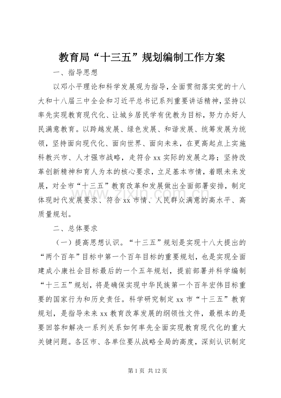 教育局“十三五”规划编制工作方案.docx_第1页