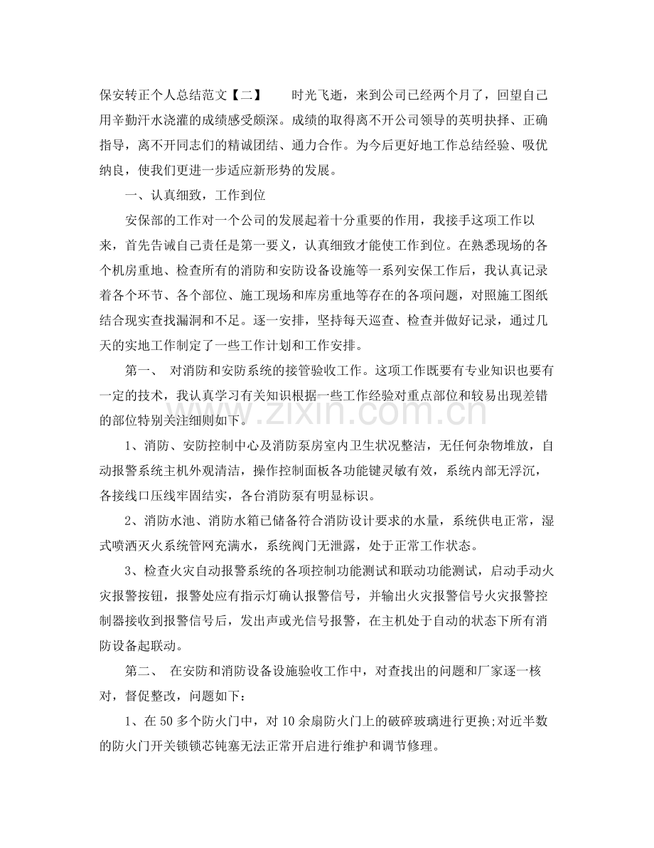 保安转正个人总结范文 .docx_第2页