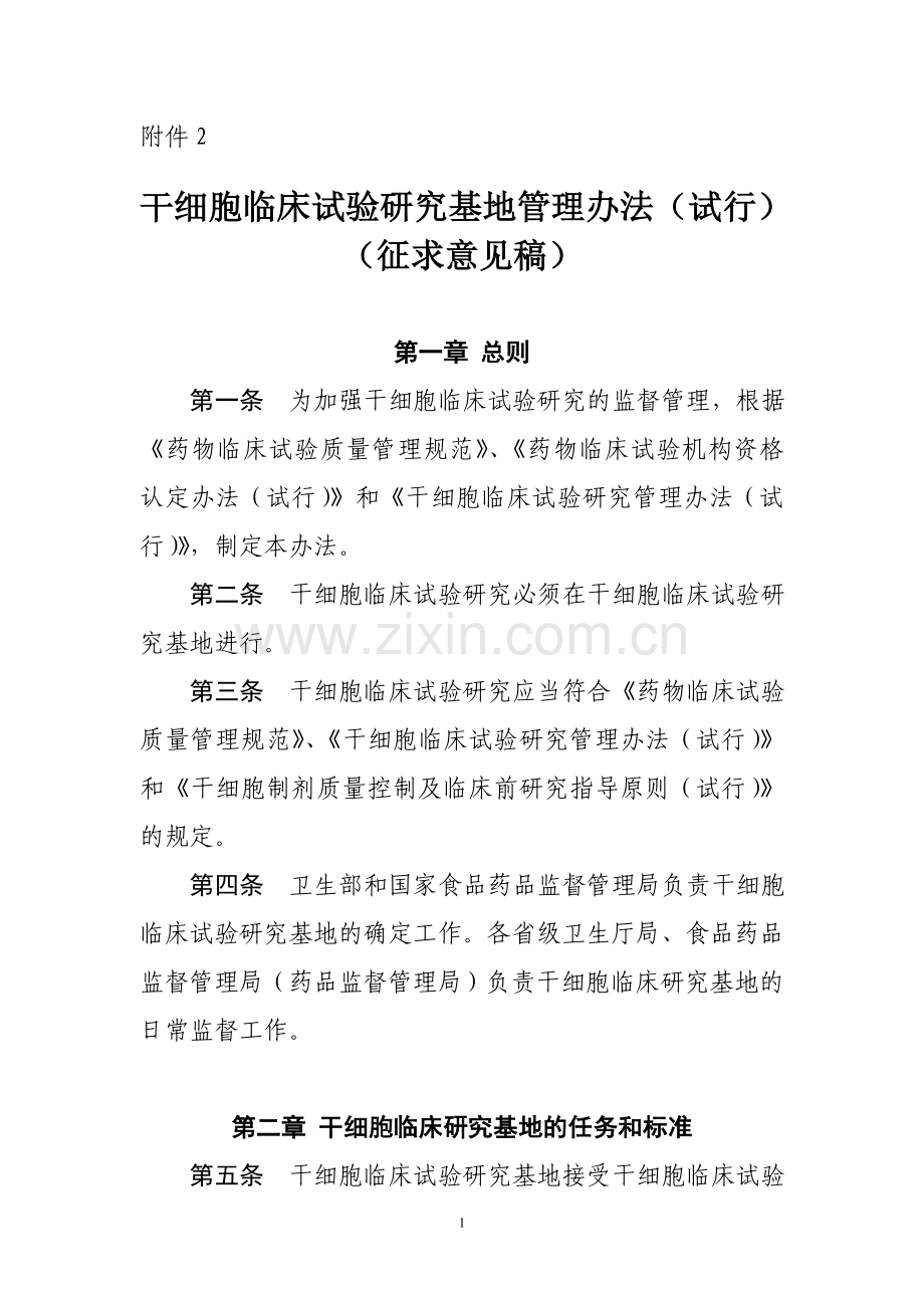 《干细胞临床试验研究管理办法_(试行)》.doc_第1页