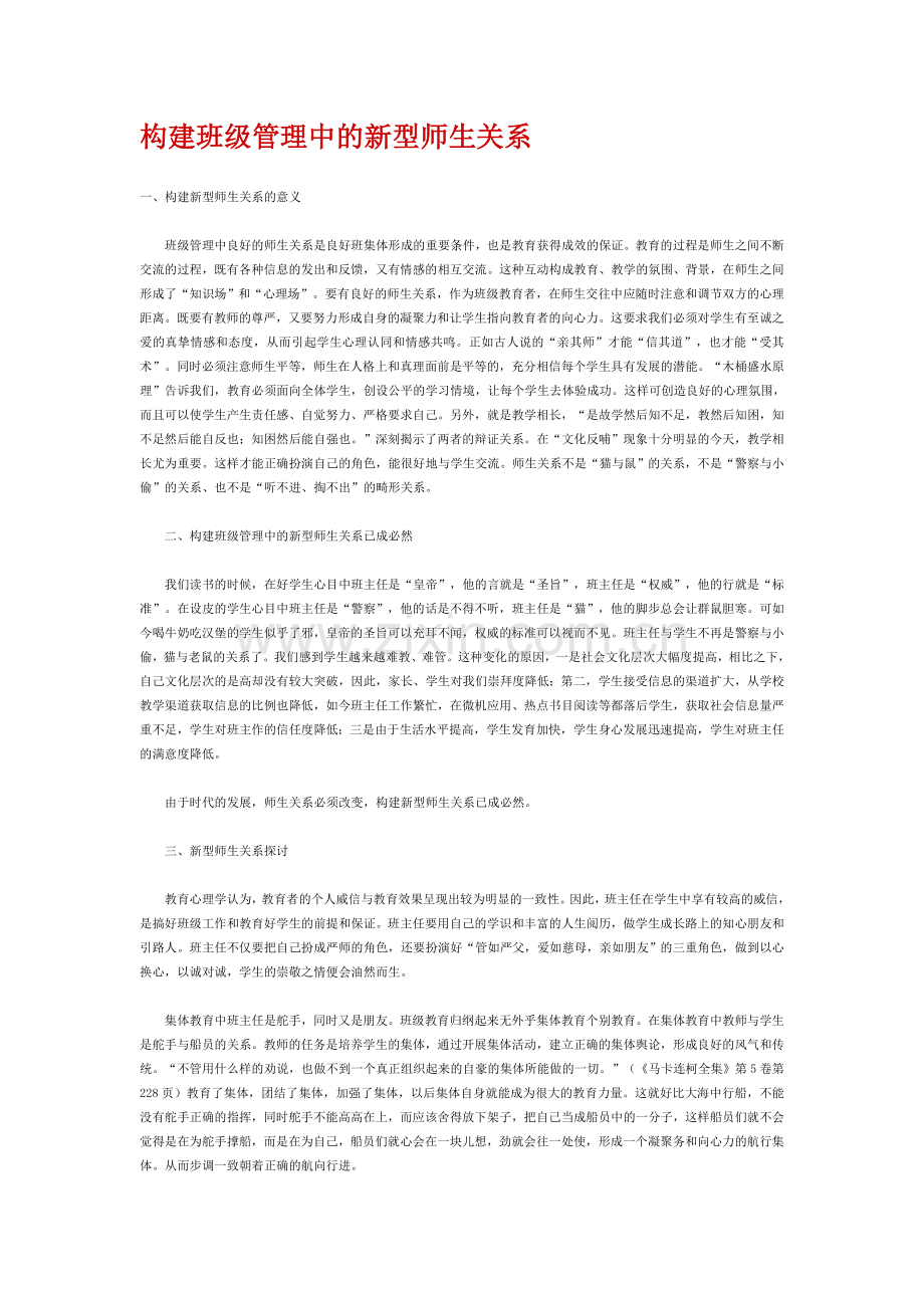 构建班级管理中的新型师生关系.doc_第1页