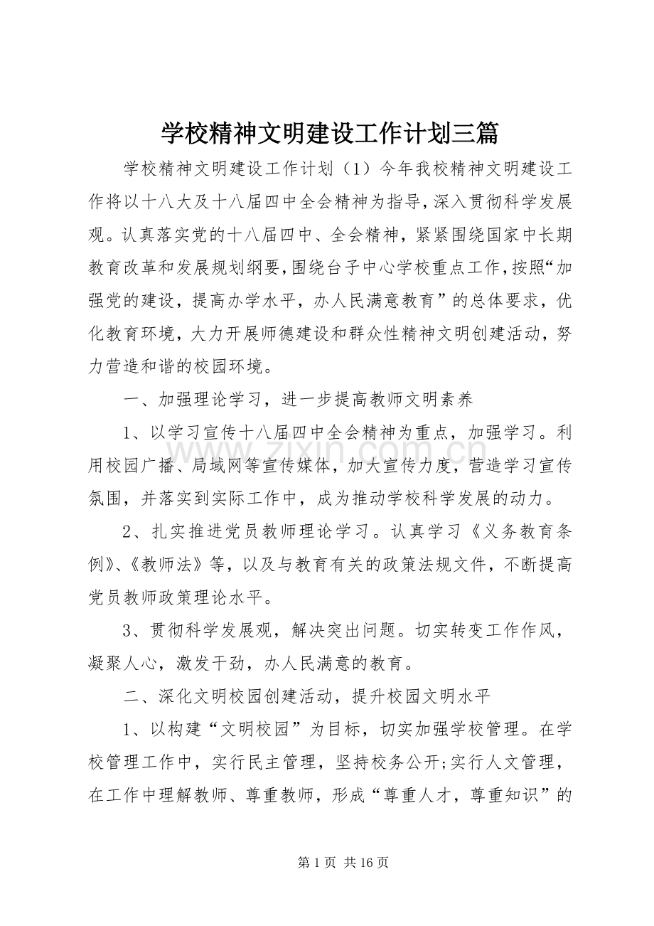 学校精神文明建设工作计划三篇.docx_第1页