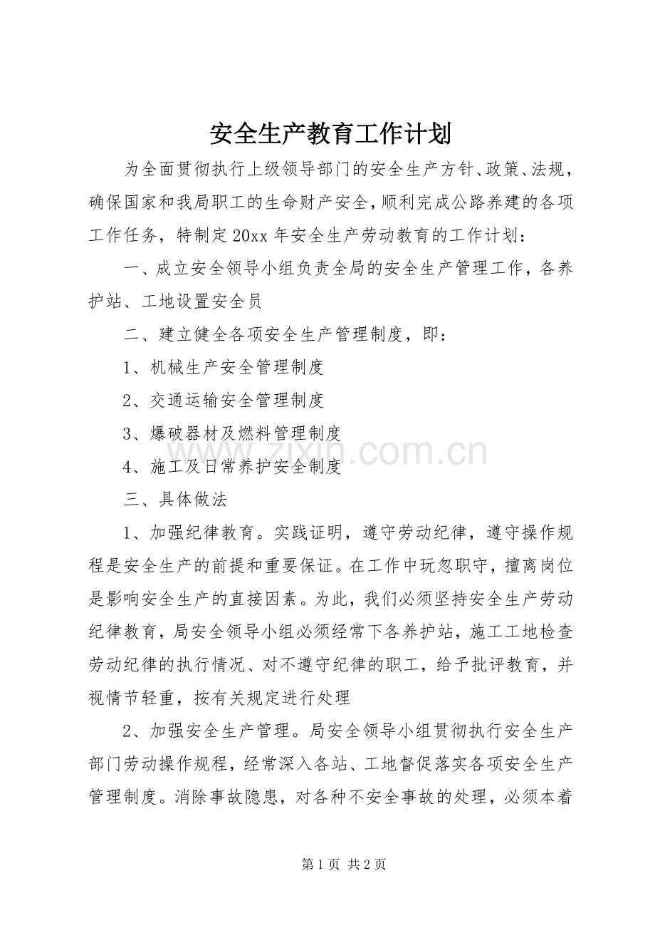安全生产教育工作计划.docx_第1页
